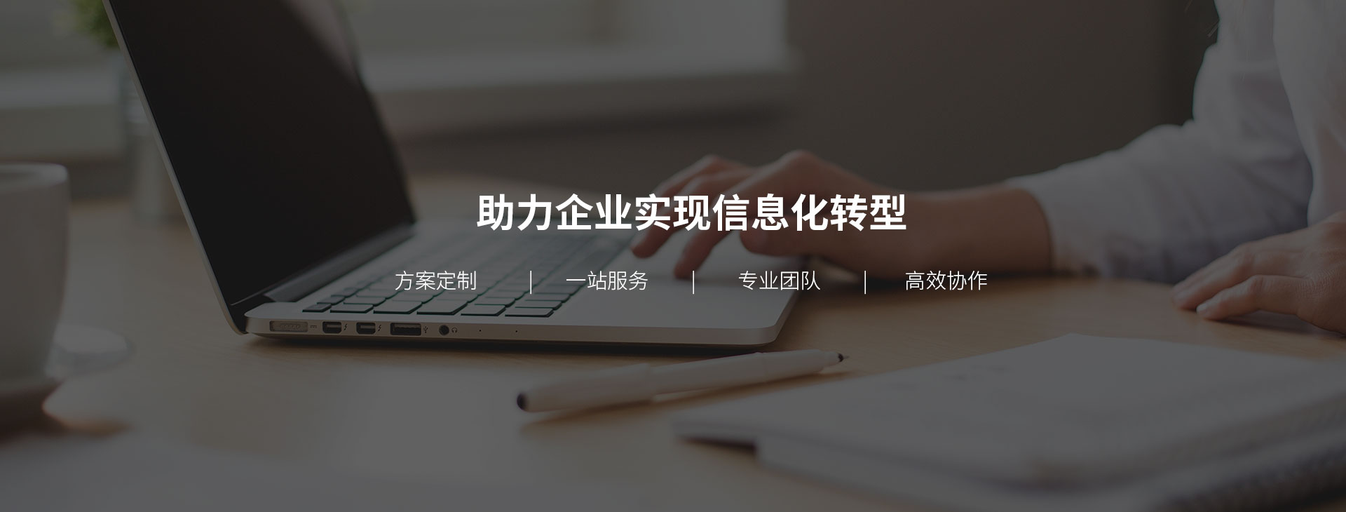 助力企業信息化轉型